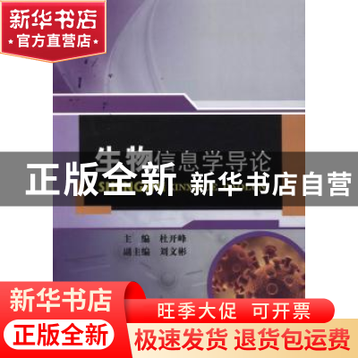正版 生物信息学导论 杜开峰主编 中国水利水电出版社 9787517028