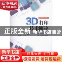 正版 3D打印技术概论 王维[等]编著 辽宁人民出版社 978720508385