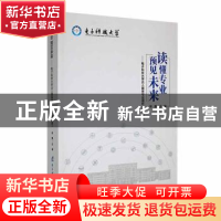 正版 读懂专业 预见未来:电子科技大学达人趣味专业潜析 林鹏主