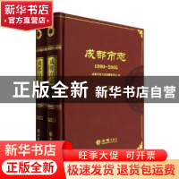 正版 成都市志:1990-2005:第二册:政治 成都市地方志编纂委员