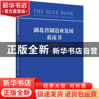 正版 湖北省制造业发展蓝皮书:2021:2021 湖北省制造强省建设专