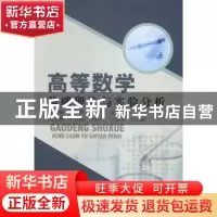 正版 高等数学基础理论与实验分析 李向荣,王辉,金天坤 中国水利