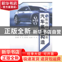 正版 汽车底盘构造与维修技术探析 李劲松,蒙贺伟主编 中国水利