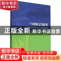 正版 兰州软岩地基勘察评价与工程实践 张恩祥 中国建筑工业出版