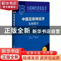 正版 中国互联网经济发展报告.2022 孙宝文,李涛,欧阳日辉 社会科