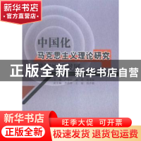 正版 中国化马克思主义理论研究及其当代发展 严春红,孟琦,高永