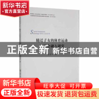 正版 随迁子女的体育运动与社会融入研究 赵溢洋著 北京体育大学