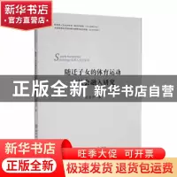 正版 随迁子女的体育运动与社会融入研究 赵溢洋著 北京体育大学