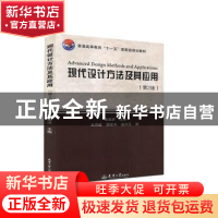 正版 现代设计方法及其应用(第2版普通高等教育十一五国家级规划