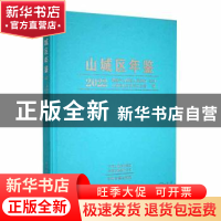 正版 山城区年鉴2022 山城区地方史志办公室编 中州古籍出版社 97