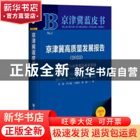 正版 京津冀高质量发展报告:2022:2022 李强,李子彪,王雅洁 等