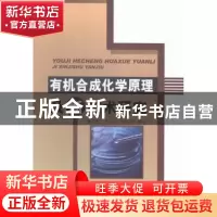 正版 有机合成化学原理及新技术研究 唐慧安,罗志荣,陈荷莲编著