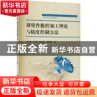 正版 薄壁件数控加工理论与精度控制方法 刘钢,茅健,张立强 等 华