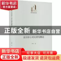 正版 汉日语言对比研究概论 罗集广著 光明日报出版社 9787519466