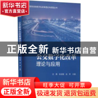 正版 公交数字化改革理论与应用 沈勇,张剑锋,翁军 中国城市出版
