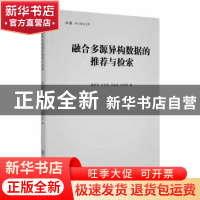 正版 融合多源异构数据的推荐与检索 冀振燕[等]著 重庆大学出版