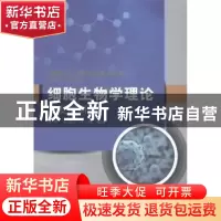 正版 细胞生物学理论及发展研究 张辉,黄循吟,程爽 中国水利水电