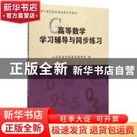 正版 高等数学学习辅导与同步练习 山东职业学院数学教研室编 天