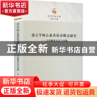 正版 语言学核心素养培养模式研究:文本解读方法与实践 晁瑞著