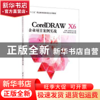 正版 CorelDRAW X6企业项目案例实战(十二五职业教育国家规划立项