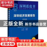 正版 深圳经济发展报告.2022 吴定海 社会科学文献出版社 9787522