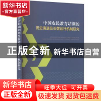 正版 中国农民教育培训的历史演进及长效运行机制研究 吕雅辉 中