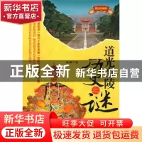 正版 道光帝陵历史之谜:图文珍藏版 徐鑫著 辽宁人民出版社
