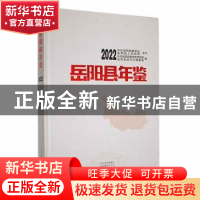 正版 岳阳县年鉴:2022:2022 中共岳阳县委党史研究室,岳阳县地