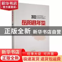 正版 岳阳县年鉴:2022:2022 中共岳阳县委党史研究室,岳阳县地