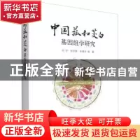 正版 中国菰和茭白基因组学研究 闫宁,张忠锋,郭得平 中国农业出
