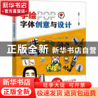 正版 手绘POP字体创意与设计 王猛编著 辽宁科学技术出版社 97875