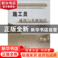 正版 施工员通用与基础知识:土建方向 丁宪良主编 黄河水利出版社