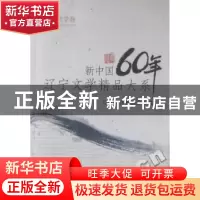 正版 新编中国60年辽宁文学精品大系(共九卷) 古耜主编 辽宁人