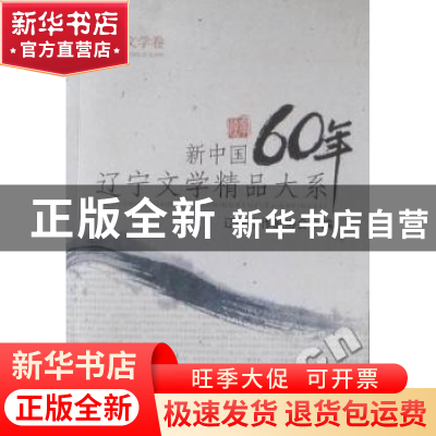 正版 新编中国60年辽宁文学精品大系(共九卷) 古耜主编 辽宁人