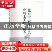 正版 北京市农业绿色发展水平评价研究 黄映晖,唐衡,吴欣玥 中国