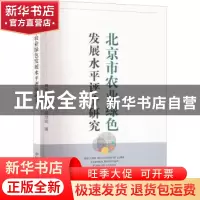 正版 北京市农业绿色发展水平评价研究 黄映晖,唐衡,吴欣玥 中国