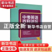 正版 中考英语百科讲坛:综合阅读专项 赵岩,赵隽,胡晓红 等 辽宁