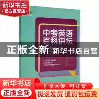 正版 中考英语百科讲坛:综合阅读专项 赵岩,赵隽,胡晓红 等 辽宁