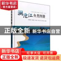 正版 澜沧江鱼类图册 刘明典,朱峰跃,刘绍平 等 中国农业出版社 9