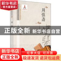 正版 周慎斋 战丽彬,潘桂娟 中国中医药出版社 9787513276559 书