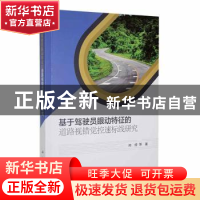 正版 基于驾驶员眼动特征的道路视错觉控速标线关键参数研究 尚婷