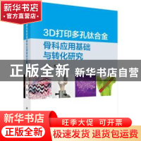 正版 3D打印多孔钛合金骨科应用基础与转化研究 郭征 科学出版社