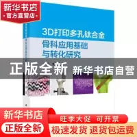 正版 3D打印多孔钛合金骨科应用基础与转化研究 郭征 科学出版社