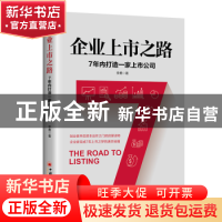 正版 企业上市之路:7年内打造一家上市公司 李勇 中国经济出版社