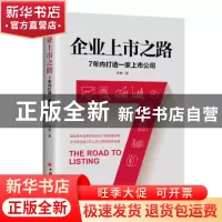 正版 企业上市之路:7年内打造一家上市公司 李勇 中国经济出版社