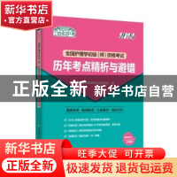 正版 全国护理学初级(师)资格考试历年考点精析与避错(2023) 护理