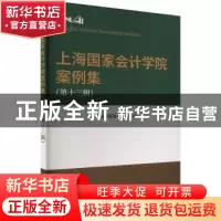正版 上海国家会计学院案例集(第十三辑) 上海国家会计学院 经济