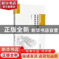 正版 职教视野:高职院校教育质量保障体系研究 周文清著 天津科