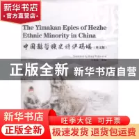 正版 中国赫哲族史诗伊玛堪:英文版 王维波等译 辽宁人民出版社 9