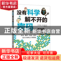 正版 没有科学解不开的密码(基础篇) (韩)韩宣关,(韩)李哲贤著